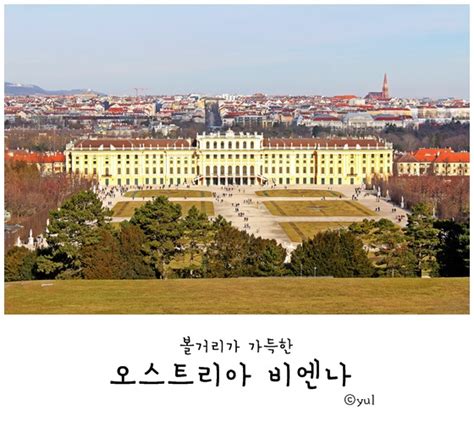 오스트리아 빈을 여행하게 될 때 꼭 한 번. 오스트리아 빈 여행 : 비엔나 여행코스 : 네이버 블로그