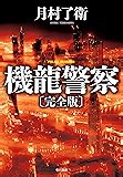 機龍警察完全版 ハヤカワ文庫JA 月村 了衛 日本の小説文芸 Kindleストア Amazon