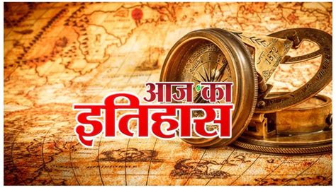 Aaj Ka Itihas Today History 14 March In Hindi India World Most Important Events And Birthdays