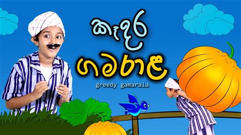 කෑදර ගමරාළ Greedy Gamarala Sinhala Kids Story Lili Entertainment