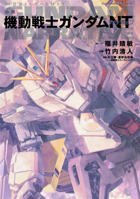 Mobile Suit Gundam Narrative Novel The Gundam Wiki