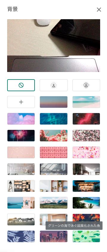Google終於推出在 android 手機裡視訊google meet 中可以換背景的功能，遮蓋實際背景功能去年 10 月上線時僅限預設值，現在多了更多個性化的選擇。 Google Meetでバーチャル背景を設定する方法 | ダボハゼのブログ
