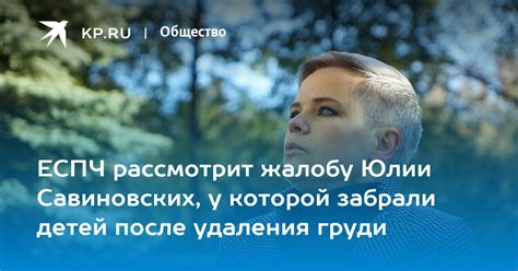ЕСПЧ рассмотрит жалобу Юлии Савиновских у которой забрали детей после