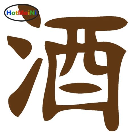 Hotmeini Word Chinese Kanji Alcohol Drinking Funny Car Sticker Window