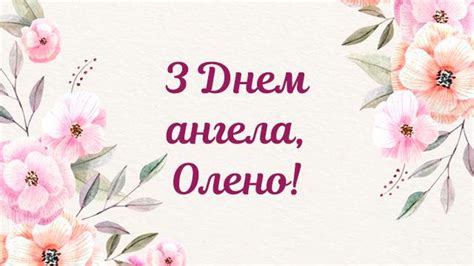 Согласно ему и выбирается святая покровительница и соответственно. С Днем Елены 2021 - поздравления с Днем ангела Елены в ...