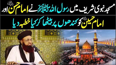 Hazarat Imam Hassan Or Imam Hussain Ki Shan Rasool Allah Ki Zubani