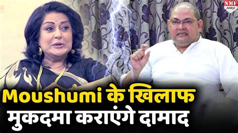 Moushumi Chatterjee के खिलाफ मानहानि का मुकदमा कराएंगे उनके दामाद Dicky Sinha Youtube