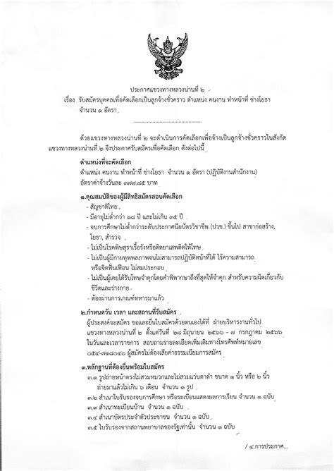 แขวงทางหลวงน่านที่ 2 รับสมัครบุคคลเพื่อสอบคัดเลือกเป็นลูกจ้างชั่วคราว