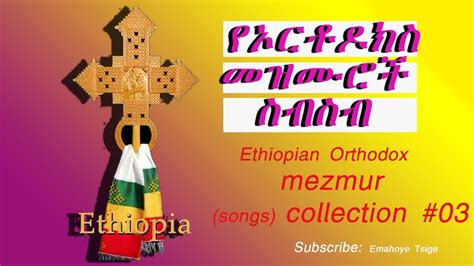 Orthodox Mezmur Collection Non Stop Kine Tibeb Orthodox Mezmurs Youtube