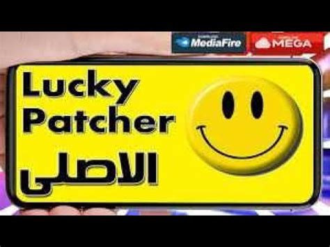 نبذة عن برنامج لوكي باتشر lucky patcher. ‫تحميل لوكي باتشر الاصلية من ميديا فاير + طريقة التهكير ...