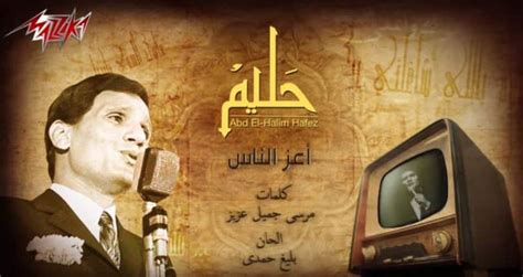 كل عام وانت أسعد الناس. كلمات اغنية اعز الناس عبد الحيلم حافظ 1967 | التيتا-Elteeta