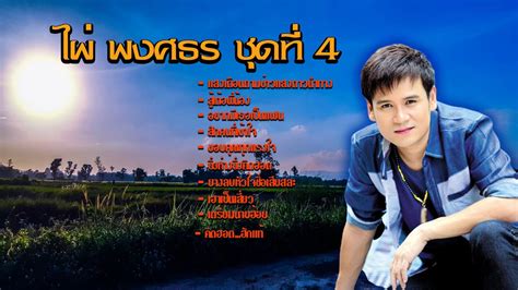 จากกันเร็วเกิน ไผ่ พงศธร เผยข่าวเศร้า โควิดตัวร้าย พรากคนที่รักไปจากครอบครัว หน้าครั้งสุดท้ายก็ไม่มีโอกาสได้เห็น สูญเสียบุคคลอันเป็น. ไผ่ พงศธร ชุดที่4 - YouTube
