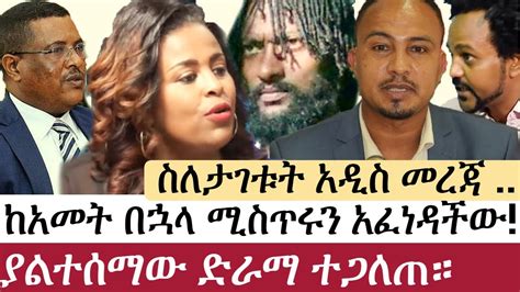 Ethiopia ሰበር መረጃ ከአመት በኋላ ሚስጥሩን አ ፈ ነ ዳ ች ው ያልተሰማው ድራማ ተጋለጠ። Meaza Mohamed Gizachew