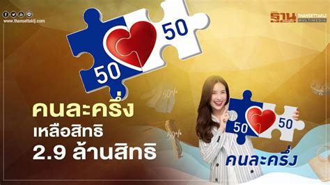 นี้ พร้อมสิทธิจำนวน 31 ล้านสิทธิ คนละ 3,000 บาท. www.คนละครึ่ง.com รีบลงด่วนอย่าช้าเหลือสิทธิไม่ถึง 3 ล้าน ...