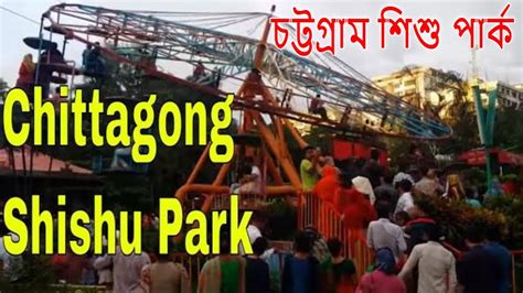 Chittagong Shishu Park চট্টগ্রাম শিশু পার্ক Chittagong Amusement