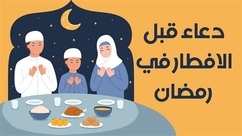 دعاء قبل الافطار في رمضان يوتيوب
