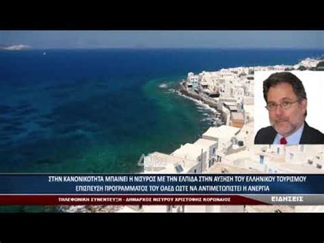 Τι καιρό θα κάνει αύριο; ΣΤΗΝ ΚΑΝΟΝΙΚΟΤΗΤΑ ΜΠΑΙΝΕΙ Η ΝΙΣΥΡΟΣ ΜΕ ΤΗΝ ΕΛΠΙΔΑ ΑΥΞΗΣΗΣ ...