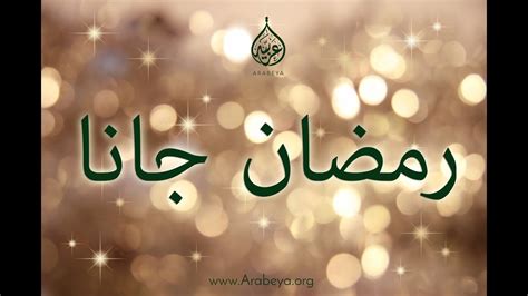 Learn Egyptian Arabic With Songs Ramadan Gana With Arabic Subtitles