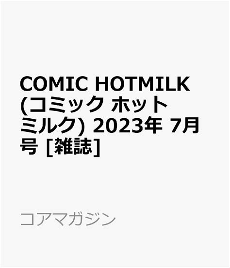 楽天ブックス comic hotmilk コミック ホットミルク 2023年 7月号 [雑誌] コアマガジン