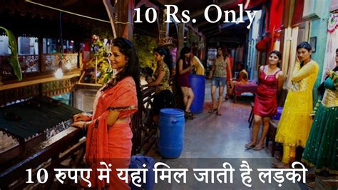 10 रपए म यह मल जत ह लडक Red light area Prostitution