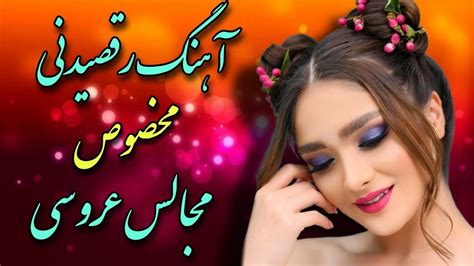 آهنگ شاد رقصیدنی مخصوص عروسی Shad Music Irani Youtube