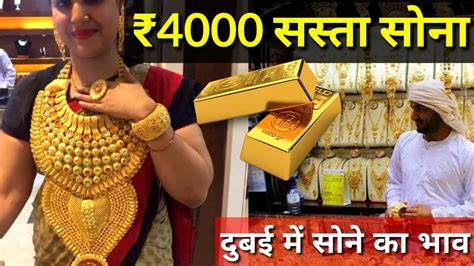Today gold rate in dubai (uae) today per tola is aed 2,533.96 while 24k per 10 gram gold price is aed 2,172.50. भारत से ₹4000 सस्ता मिलता है सोना | Today's Gold Rate In Dubai so much cheap - YouTube