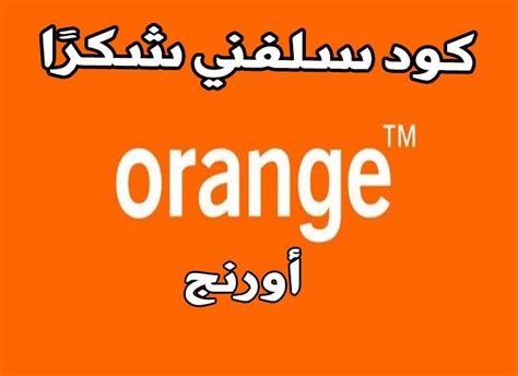 دليل فروع اورنج الرئيسية فى مصر ، تأسست شركة اورانج مصر للاتصالات ( موبينل سابقا) بتاريخ 4 مارس 1998 ، بغرض تنفيذ وإدارة وتشغيل وتطوير. احفظ كود سلفني شكرا أورنج orange بأسرع وسيلة لاستلاف ...