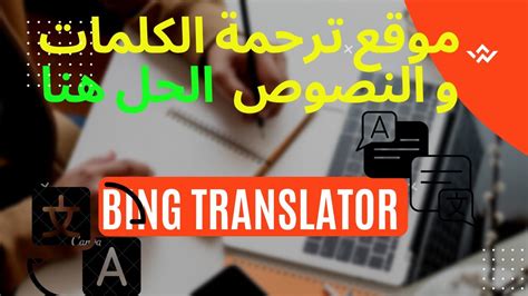 موقع ترجمة النصوص و الكلمات Bing Translator Youtube