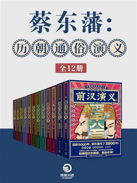 《蔡东藩：历朝通俗演义（全12册）》小说在线阅读 首发起点中文网