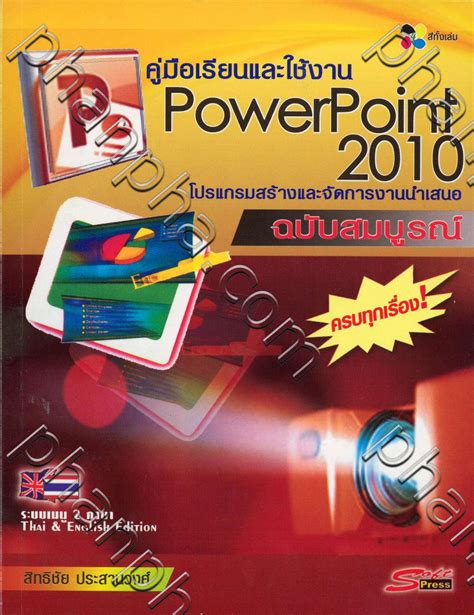 คู่มือเรียนและใช้งาน PowerPoint 2010 | Phanpha Book Center (phanpha.com)
