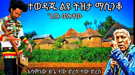 Ethiopian Best Traditional Azmari Masinqo በትዝታ ልብ የሚነካ ምርጥ እንደወረደ አዝማሪ