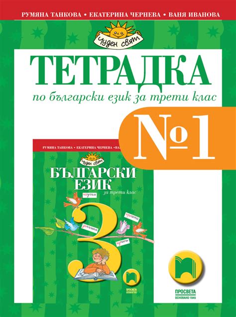 Тетрадка № 1 по български език за 3. клас - E-uchebnik.bg | Homeschool, Chart, Books