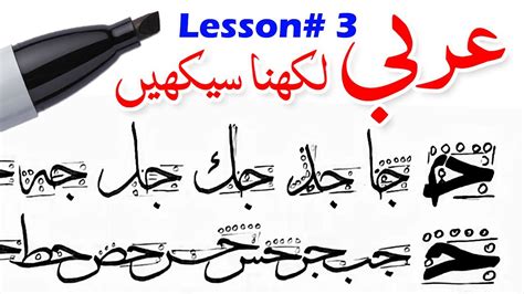 Learn Arabic Calligraphy Lesson 3 فن الخط العربی Youtube