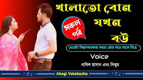 খালাতো বোন যখন বউ সকল পর্ব Heart Touching Story Valobashar