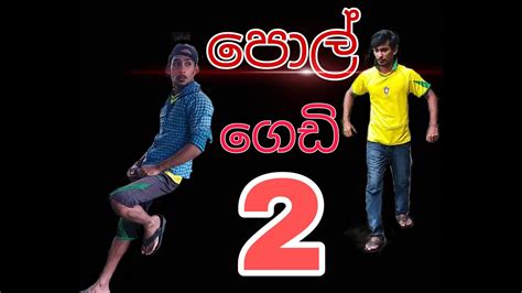 පොල් ගෙඩි 2 පොල් ගෙඩි දෙක Sinhala Comedy Sinhala Joke Polgedi