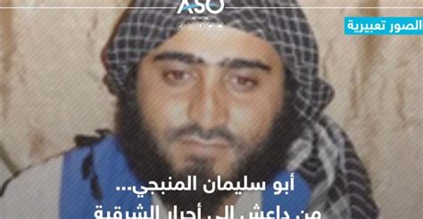 أبو سليمان المنبجي… من داعش إلى أحرار الشرقية شبكة آسو الإخبارية