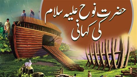 Hazrat Nooh A S Ki Kahani History Of Islam Cartoons Central Youtube