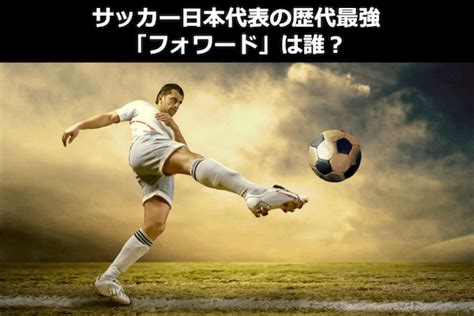 Include (or exclude) self posts. サッカー日本代表で歴代最強「フォワード」は誰？FW人気投票 ...