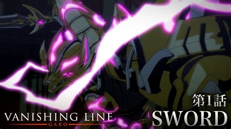 【公式】牙狼＜garo＞－vanishing line－ 第1話「sword」 youtube