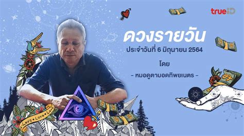 ดูดวงรายวัน ประจำวัน จันทร์ ที่ 24 พฤษภาคม 2564 ดูดวงวันนี้ ของผู้ที่เกิดทั้ง 7 วัน ประจำวัน ที่แม่นจนต้องขนลุก ผู้ที่เกิดในแต่ละ. ดูดวงรายวันประจำวันจันทร์ที่ 7 มิถุนายน 2564 โดย หมอดูตา ...