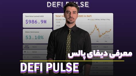 defi pulse معرفی وب سایت دیفای پالس آشنایی با شاخص دیفای پالس در روز
