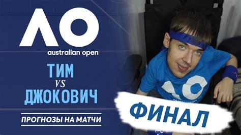 The latest tweets from novak djokovic (@djokernole). Australian Open. ФИНАЛ: Доминик ТИМ - Новак ДЖОКОВИЧ ...