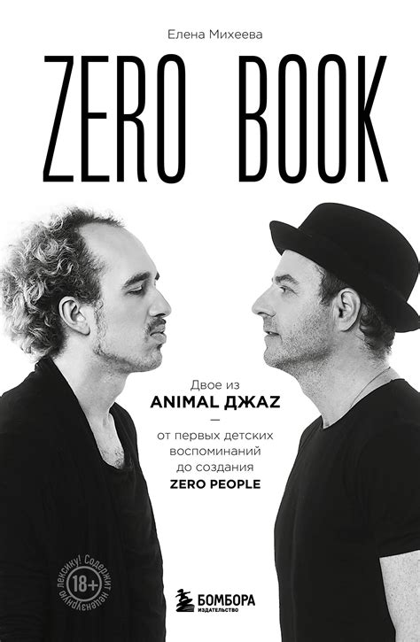 Zero Book Двое из Animal Джаz — от первых детских воспоминаний до