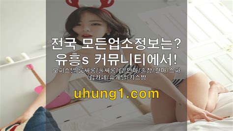 전국 모든 유흥업소 커뮤니티 유흥s