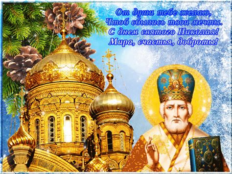 На следующий день, 22 мая, мощи святителя николая торжественно перенесли в церковь святого стефана. Открытки с Днем святого Николая (19 дек., 22 мая н. ст ...