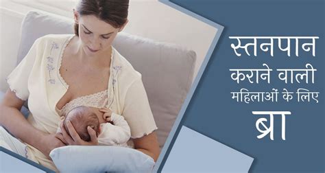 Bra Tips During Breastfeeding In Hindi Maternity Nursing Bra नर्सिंग व स्तनपान के दौरान कैसी