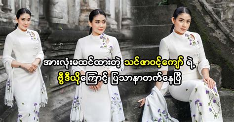 Model And Movie Actress Thin Zar Wint Kyaw Sharing Some Videos Of Her