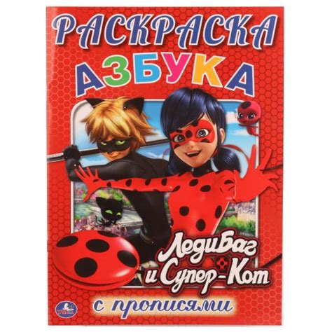 Раскраску умка с мамой медведицей вы можете скачать или распечатать совершенно бесплатно. Умка Раскраска с прописями Азбука Леди Баг и Супер кот А4 ...