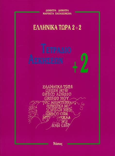 Ellinika Tora Greek Now 22 Nostos