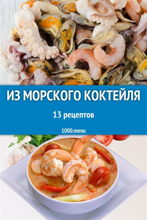 Блюда с морским коктейлем - 20 рецептов приготовления пошагово | Recipe ...